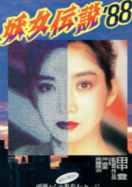 妖女传说`88